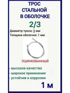 Трос стальной в оплетке пвх 2 3 мм, 1м FIXER 219448087 купить за 361 ₽ в интернет-магазине Wildberries