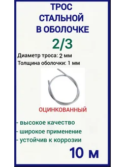 Трос стальной в оплетке пвх 2 3 мм, 10м FIXER 219448089 купить за 265 ₽ в интернет-магазине Wildberries