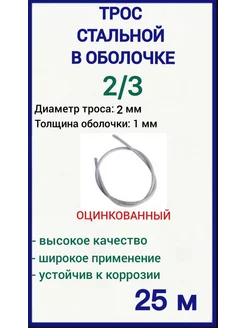 Трос стальной в оплетке пвх 2 3 мм, 25м FIXER 219448090 купить за 379 ₽ в интернет-магазине Wildberries