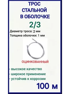 Трос стальной в оплетке пвх 2 3 мм, 100м FIXER 219448092 купить за 941 ₽ в интернет-магазине Wildberries