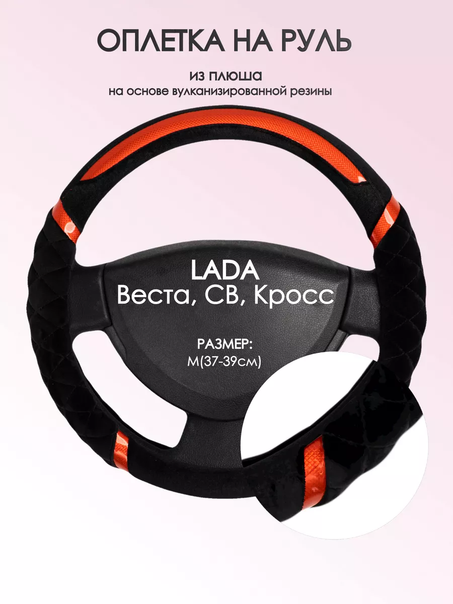 Оплетка на руль Лада (ВАЗ) Веста M(37-39см) плюш 33