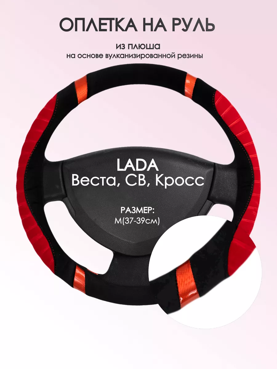 Оплетка на руль Лада (ВАЗ) Веста M(37-39см) плюш 34