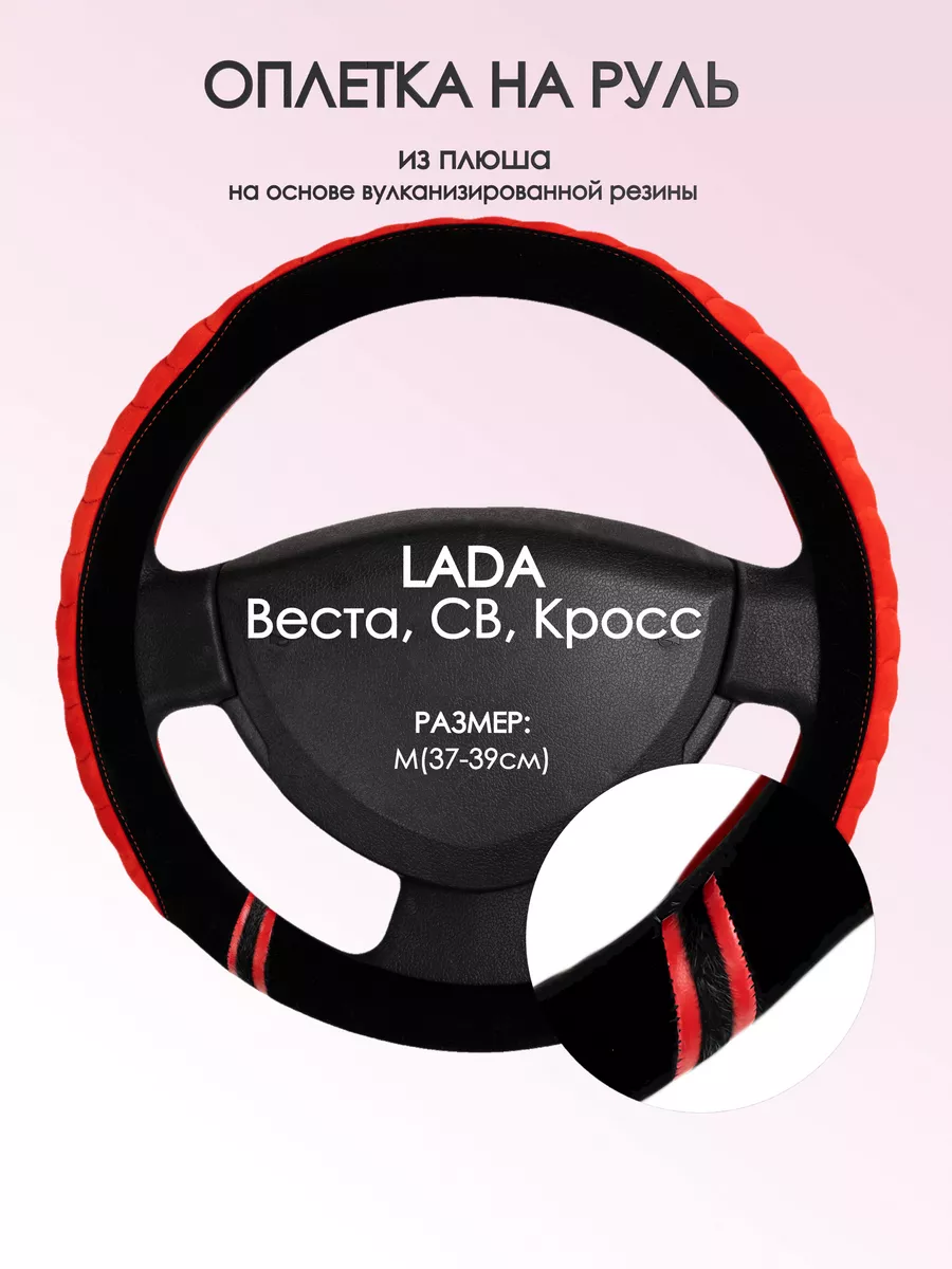 Оплетка на руль Лада (ВАЗ) Веста M(37-39см) плюш 36