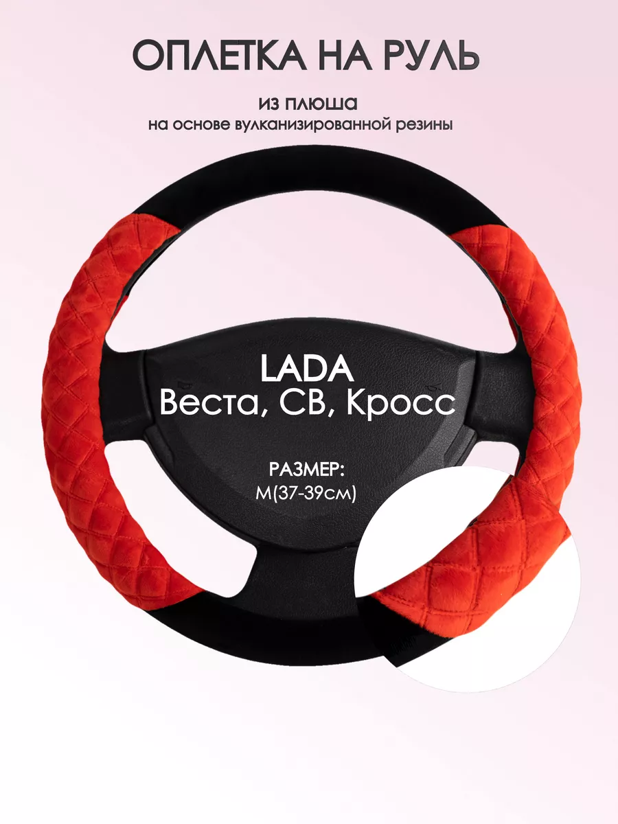 Оплетка на руль Лада (ВАЗ) Веста M(37-39см) плюш 37