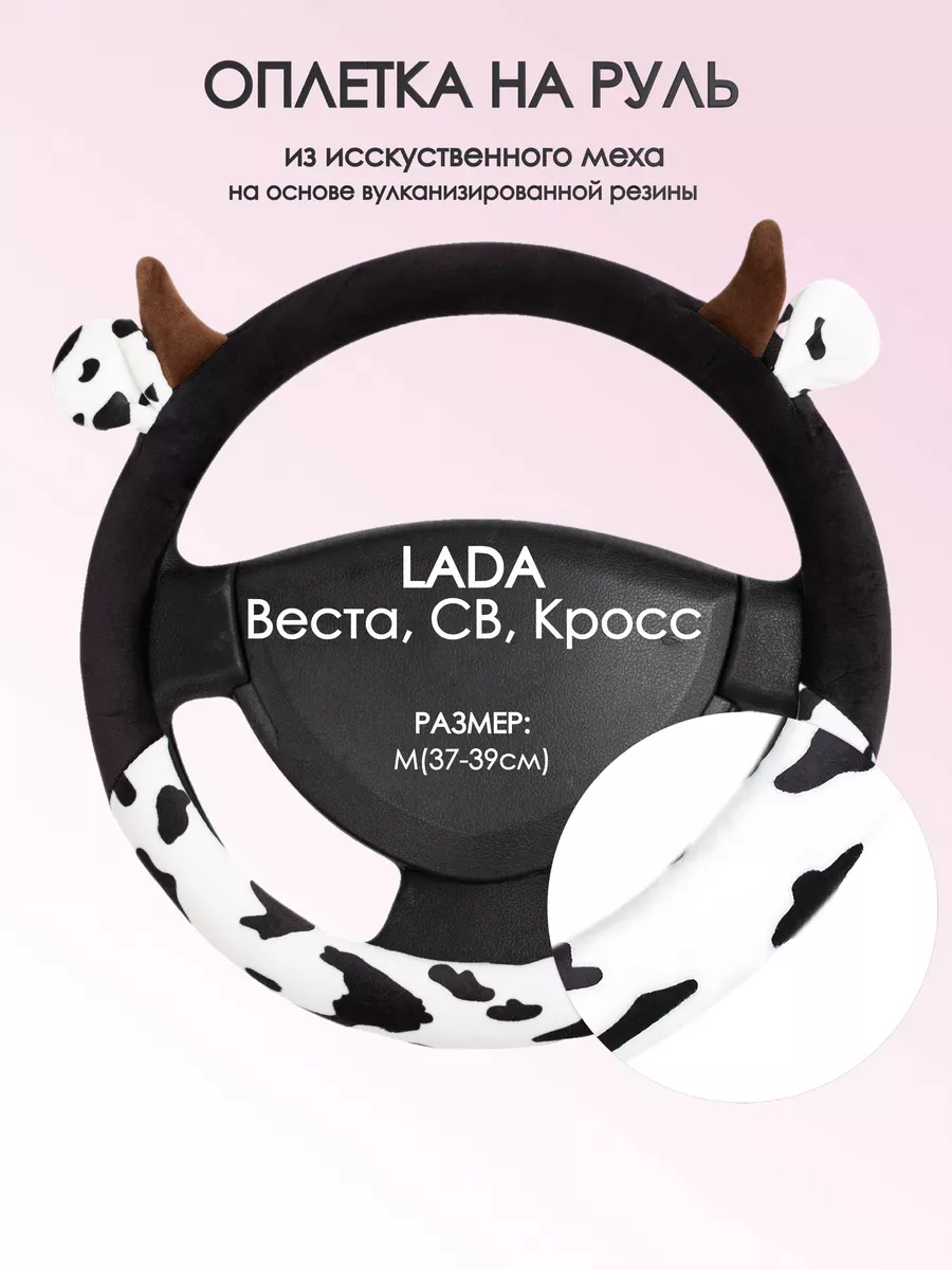 Оплетка на руль Лада (ВАЗ) Веста M(37-39см) плюш 39
