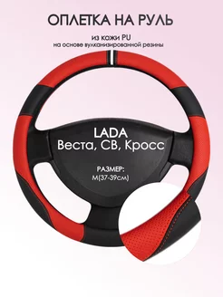 Оплетка на руль Лада (ВАЗ) Веста M(37-39см) кожа 4