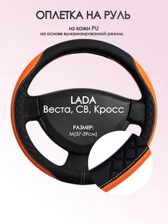 Оплетка на руль Лада (ВАЗ) Веста M(37-39см) кожа 8