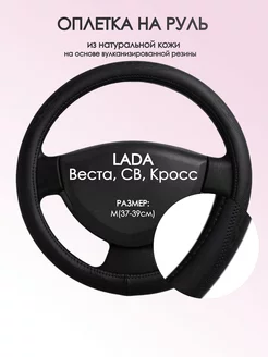 Оплетка на руль Лада (ВАЗ) Веста M(37-39см) кожа 23