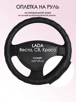 Оплетка на руль Лада (ВАЗ) Веста M(37-39см) кожа 26