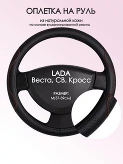 Оплетка на руль Лада (ВАЗ) Веста M(37-39см) кожа 27