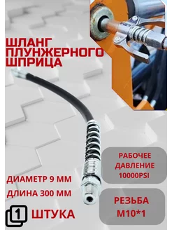 Шланг плунжерного шприца 300 мм усиленный 1шт V&MHome 219450753 купить за 343 ₽ в интернет-магазине Wildberries