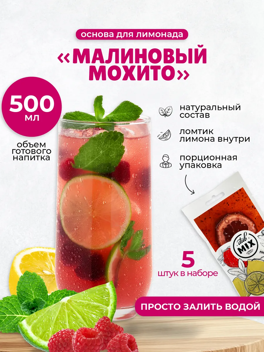 Готовая основа для лимонада "Малиновый Мохито" 5 штук