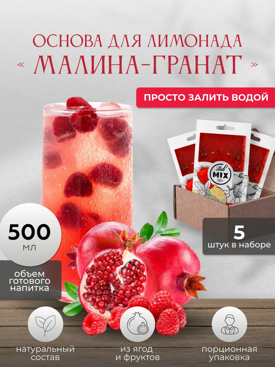 Основа для лимонада порционная "Гранат-Малина" 5 штук