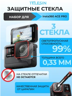 Защитное стекло на линзу и экран для камеры Insta360 Ace Pro