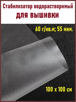 Стабилизатор водорастворимый для вышивки 60 г кв.м ФЛАМИРС 219452702 купить за 296 ₽ в интернет-магазине Wildberries