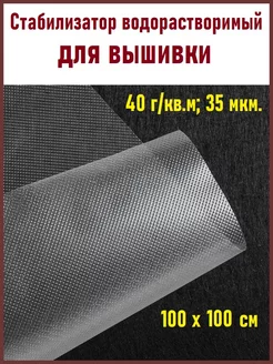 Стабилизатор водорастворимый для вышивки 40 г кв.м ФЛАМИРС 219452703 купить за 268 ₽ в интернет-магазине Wildberries