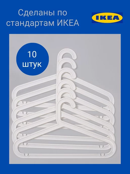 IKEA Плечики, вешалки для одежды белые 10 шт. для взрослых