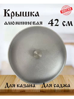 Крышка алюминиевая для казана и саджа 42 см СИЛУМИН 219455501 купить за 915 ₽ в интернет-магазине Wildberries