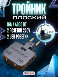 Тройник для розетки разветвитель плоский поворотный с USB