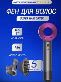 Фен Super Hair Dryer профессиональный с насадками 5 в 1