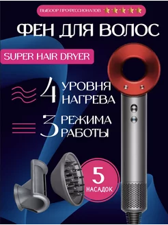 Фен Super Hair Dryer профессиональный с насадками 5 в 1