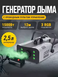 Генератор дыма Fog Machine 1500Вт ДУ с LED подсветкой