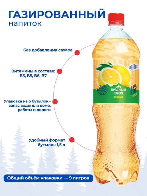 Красный ключ Напиток газированный со вкусом "Лимонад", 6 шт по 1,5л, 6 шт, 1,5 л, фото 2