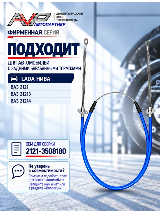 AVP Автопартнер Трос ручного тормоза для Chevrolet Niva, Travel, вариант, фото 2