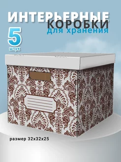 Интерьерные коробки для хранения "вензель коричневый" 5шт SYBOX 219458736 купить за 451 ₽ в интернет-магазине Wildberries