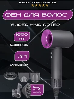 Фен Super Hair Dryer профессиональный с насадками 5 в 1