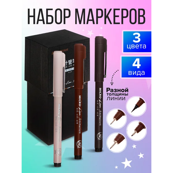 Набор маркеров профессиональных линеров 12 штук, 3 цвета