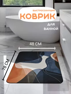 Коврик для ванной и туалета противоскользящий 48*78 LORENZELLA HOME DECOR 219460830 купить за 807 ₽ в интернет-магазине Wildberries