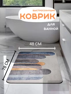 Коврик для ванной и туалета противоскользящий 48*78 LORENZELLA HOME DECOR 219460835 купить за 807 ₽ в интернет-магазине Wildberries