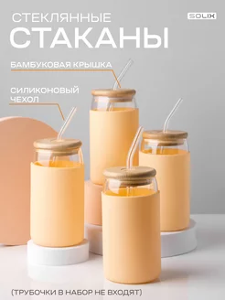 Стеклянные стаканы с бамбуковой крышкой, бежевый, 4шт SOLIX 219460934 купить за 1 427 ₽ в интернет-магазине Wildberries