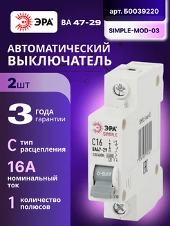 Автоматический выключатель 1П 16А С 4,5кА SIMPLE-mod-03 2шт