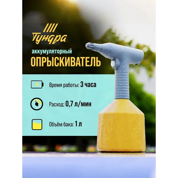 Опрыскиватель садовый распылитель аккумуляторный 1 л