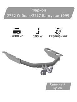 Фаркоп 2752 Соболь и 2217 Баргузин 1999-