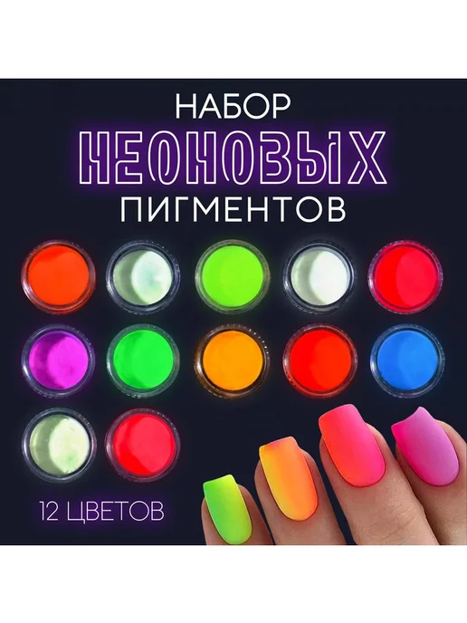 Queen fair Пигмент для ногтей, светящийся в темноте, 12 баночек, темный