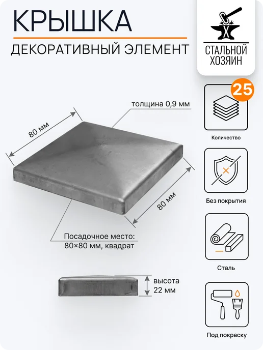 Стальной Хозяин Заглушка крышка на трубу 80 мм - 5 шт, 25 шт