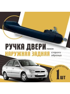 Ручка двери наружная задняя левая Калина, Гранта, Датсун