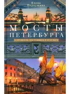 Мосты Петербурга. В прошлом, настоящем и будущем