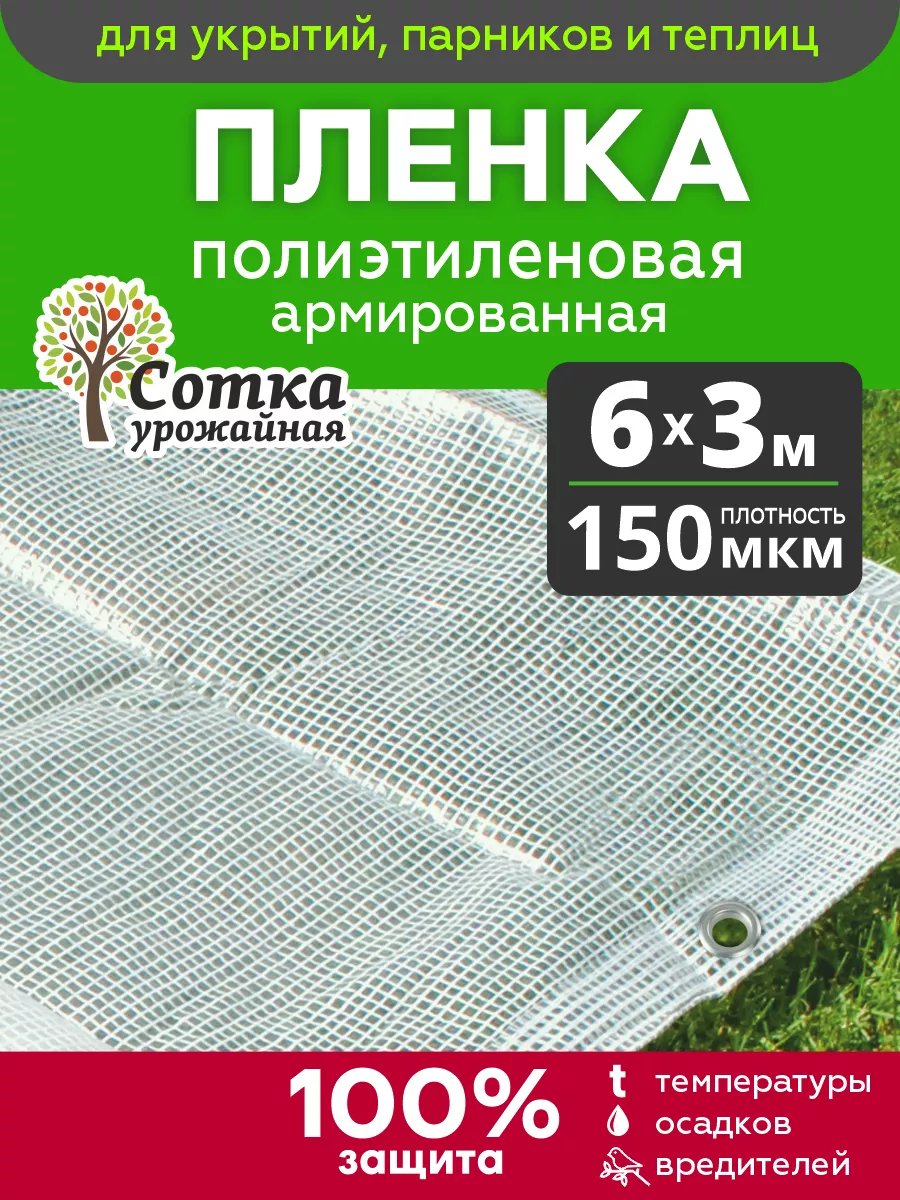 Пленка армированная для теплиц с люверсами 150 мкм