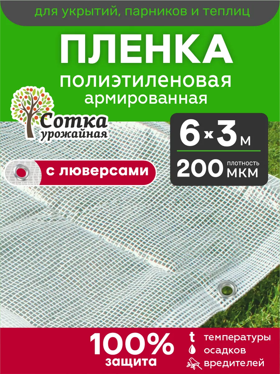 Армированная пленка для теплиц с люверсами 200 мкм плотная