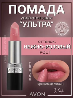 Губная помада Эйвон Ультра POUT Нежно-розовый