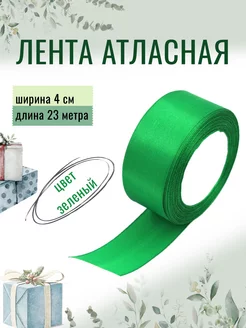 Лента атласная для рукоделия 4см х 23м зелёная, 40мм