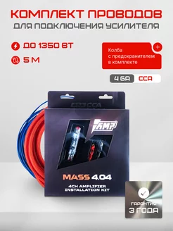 Комплект проводов для усилителя MASS 4.04 AMP 219469019 купить за 2 658 ₽ в интернет-магазине Wildberries