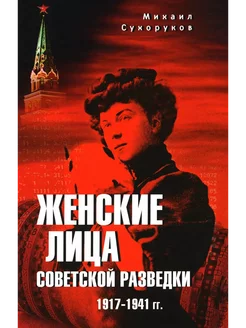 Женские лица советской разведки. 1917-1941 гг