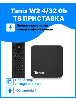 Смарт ТВ-приставка W2 4 32 Gb Android S905W2 AV1 4K