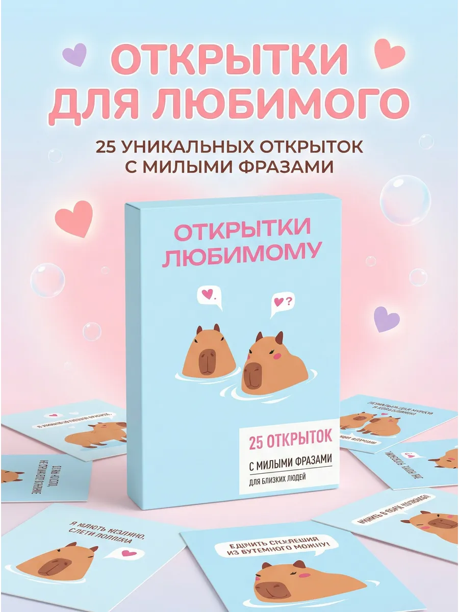 Милый подарок парню: мини-открытки любимому, 25 карточек