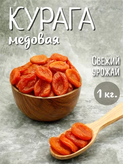 Курага сушеная без сахара 1кг